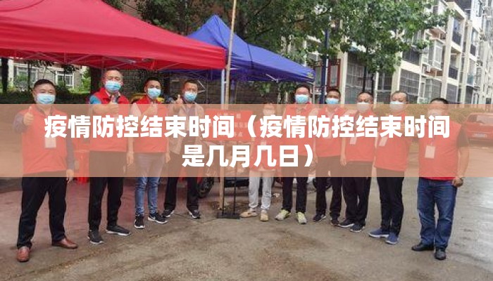疫情防控结束时间（疫情防控结束时间是几月几日）