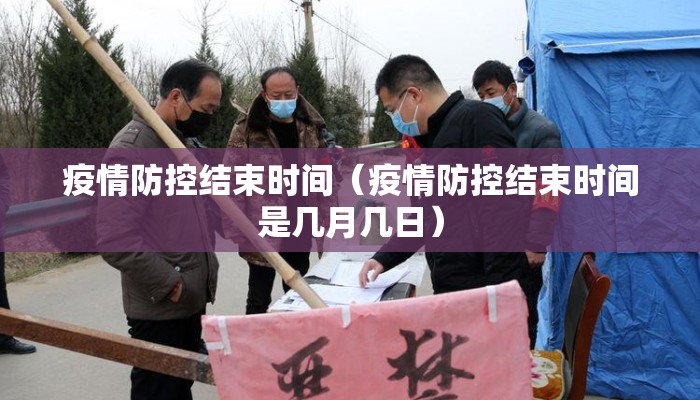 疫情防控结束时间（疫情防控结束时间是几月几日）