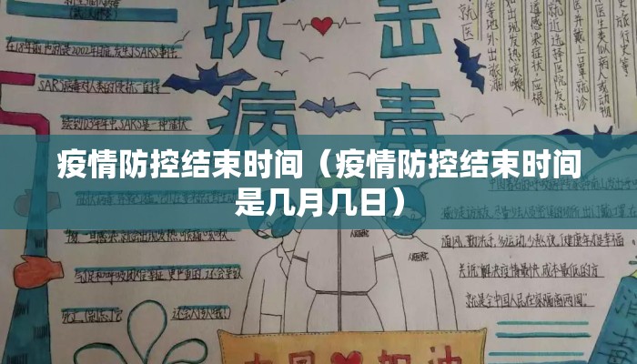 疫情防控结束时间（疫情防控结束时间是几月几日）