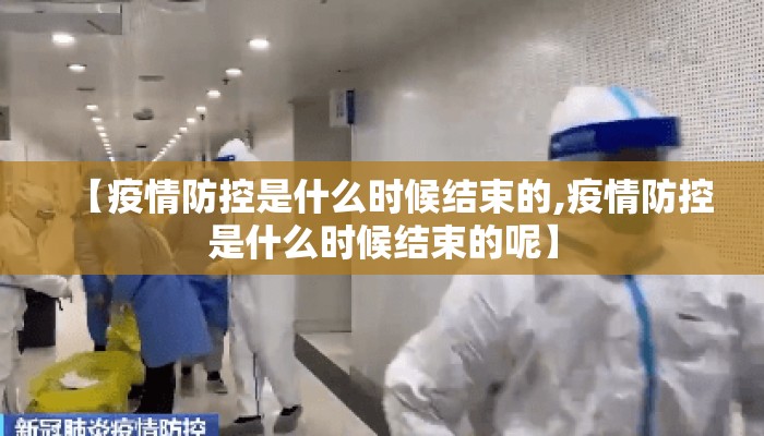 【疫情防控是什么时候结束的,疫情防控是什么时候结束的呢】
