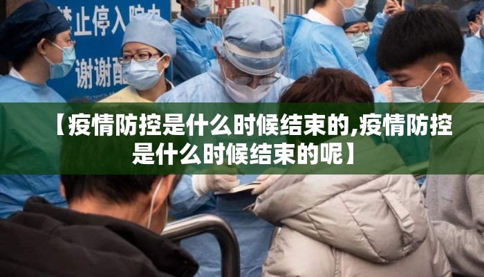 【疫情防控是什么时候结束的,疫情防控是什么时候结束的呢】