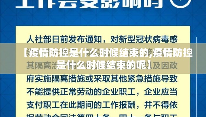 【疫情防控是什么时候结束的,疫情防控是什么时候结束的呢】