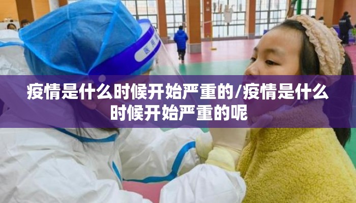 疫情是什么时候开始严重的/疫情是什么时候开始严重的呢