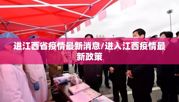 进江西省疫情最新消息/进入江西疫情最新政策