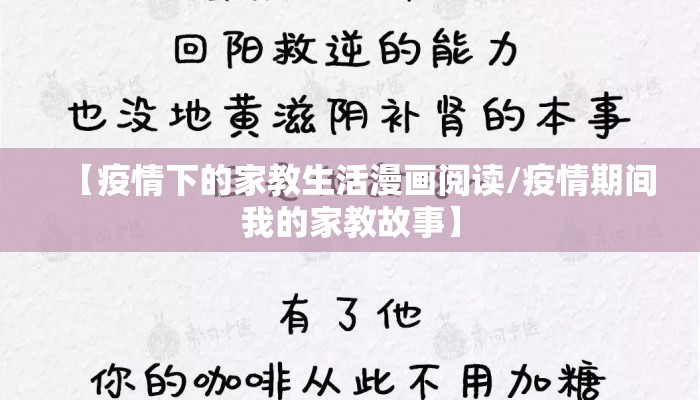 【疫情下的家教生活漫画阅读/疫情期间我的家教故事】