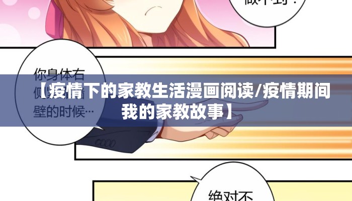 【疫情下的家教生活漫画阅读/疫情期间我的家教故事】