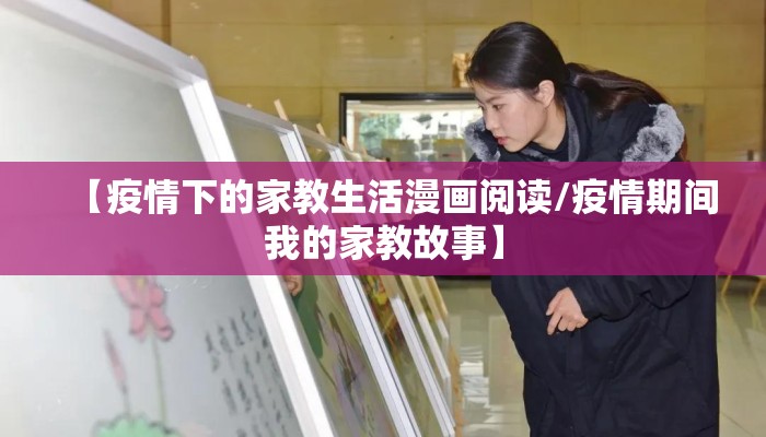 【疫情下的家教生活漫画阅读/疫情期间我的家教故事】