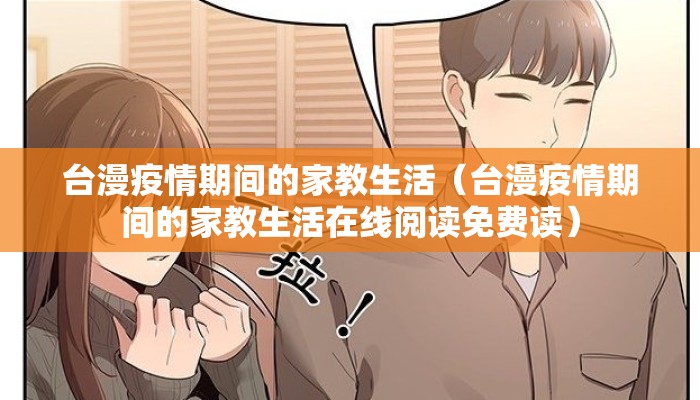 台漫疫情期间的家教生活（台漫疫情期间的家教生活在线阅读免费读）