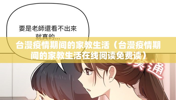 台漫疫情期间的家教生活（台漫疫情期间的家教生活在线阅读免费读）