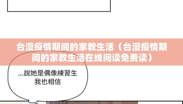 台漫疫情期间的家教生活（台漫疫情期间的家教生活在线阅读免费读）