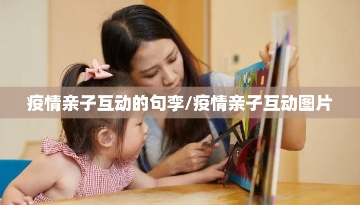 疫情亲子互动的句孪/疫情亲子互动图片