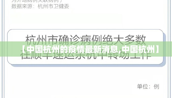 【中国杭州的疫情最新消息,中国杭州】