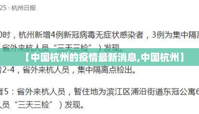 【中国杭州的疫情最新消息,中国杭州】