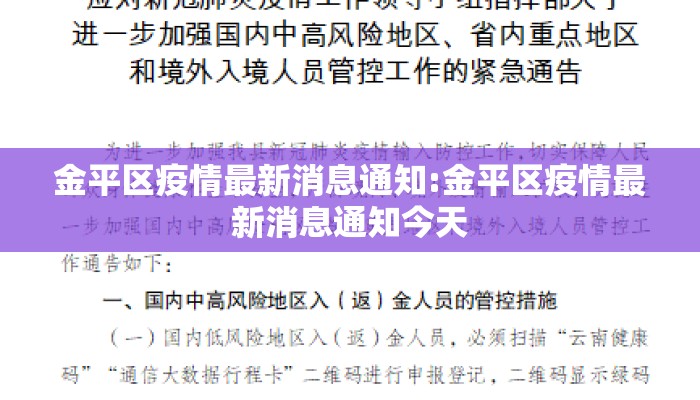金平区疫情最新消息通知:金平区疫情最新消息通知今天