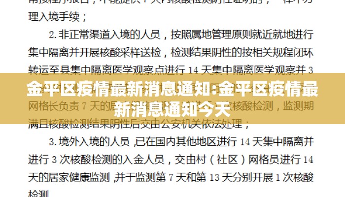 金平区疫情最新消息通知:金平区疫情最新消息通知今天