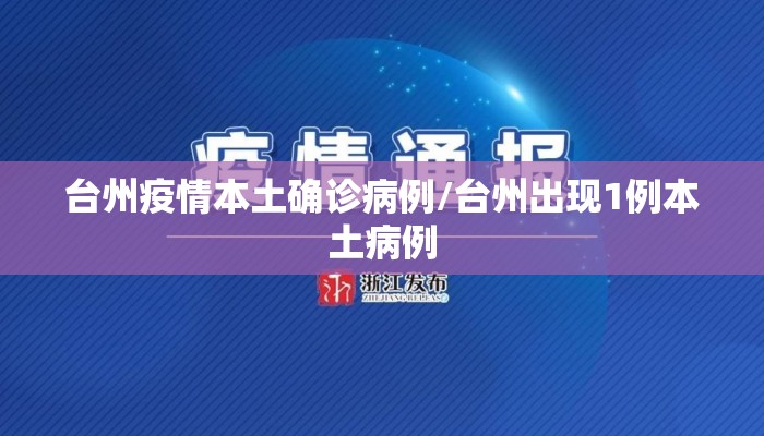 台州疫情本土确诊病例/台州出现1例本土病例