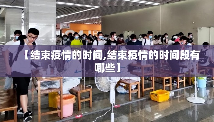 【结束疫情的时间,结束疫情的时间段有哪些】