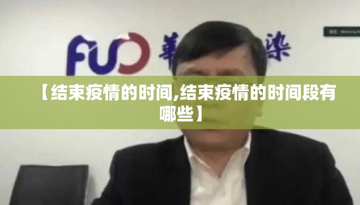 【结束疫情的时间,结束疫情的时间段有哪些】