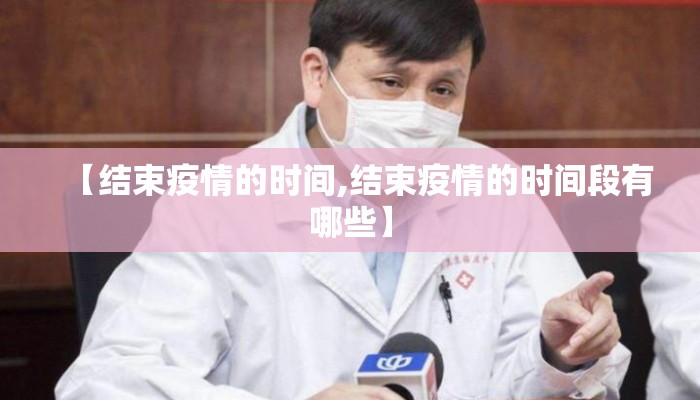 【结束疫情的时间,结束疫情的时间段有哪些】
