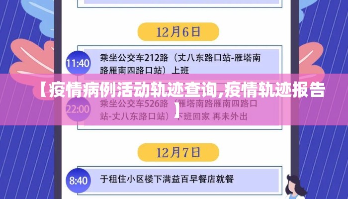 【疫情病例活动轨迹查询,疫情轨迹报告】
