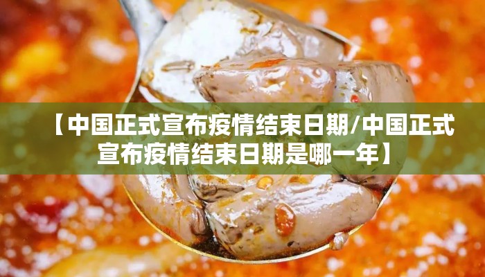 【中国正式宣布疫情结束日期/中国正式宣布疫情结束日期是哪一年】
