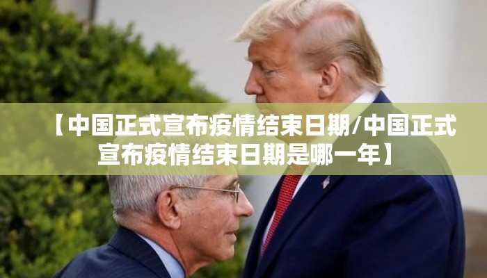 【中国正式宣布疫情结束日期/中国正式宣布疫情结束日期是哪一年】