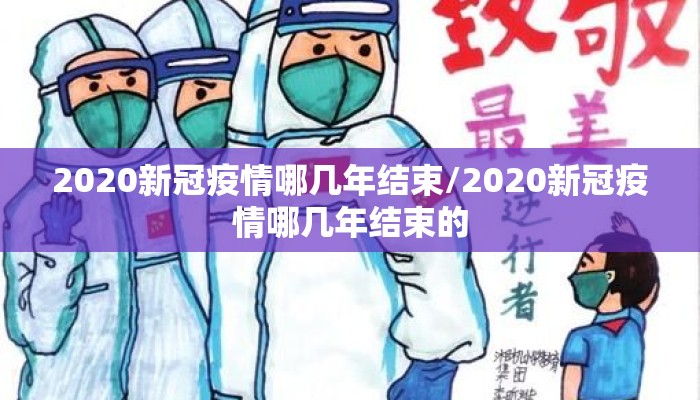 2020新冠疫情哪几年结束/2020新冠疫情哪几年结束的