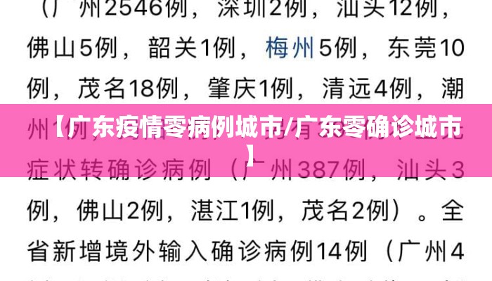【广东疫情零病例城市/广东零确诊城市】
