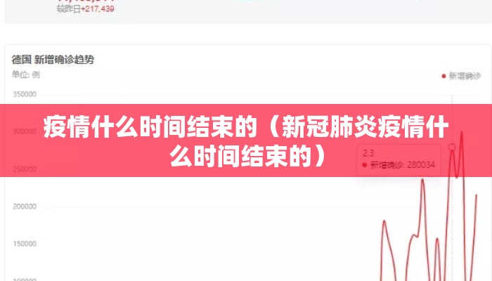 疫情什么时间结束的（新冠肺炎疫情什么时间结束的）