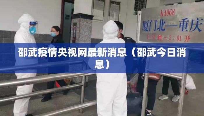 邵武疫情央视网最新消息（邵武今日消息）