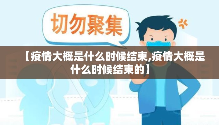 【疫情大概是什么时候结束,疫情大概是什么时候结束的】