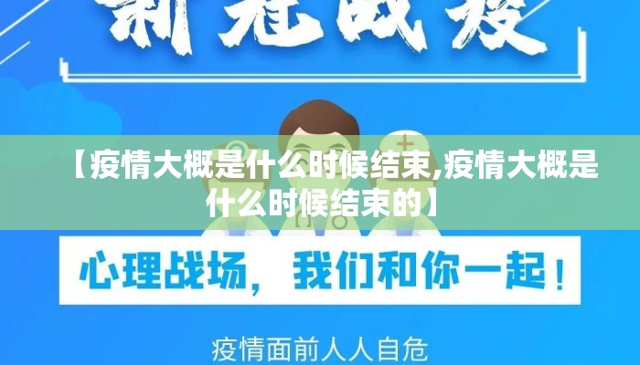 【疫情大概是什么时候结束,疫情大概是什么时候结束的】