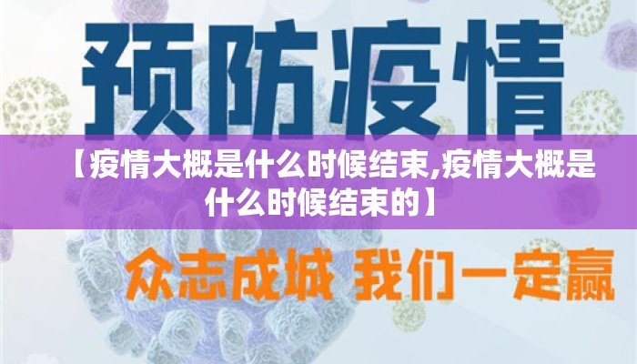 【疫情大概是什么时候结束,疫情大概是什么时候结束的】