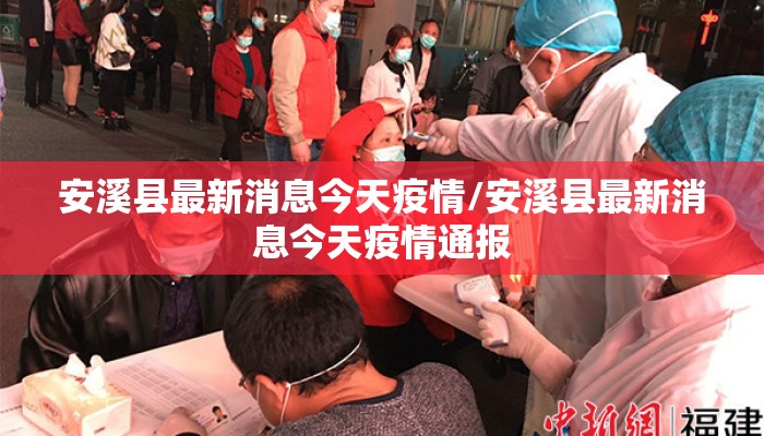 安溪县最新消息今天疫情/安溪县最新消息今天疫情通报