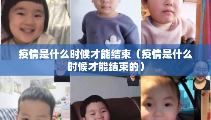 疫情是什么时候才能结束（疫情是什么时候才能结束的）