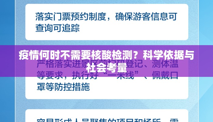 疫情何时不需要核酸检测？科学依据与社会考量