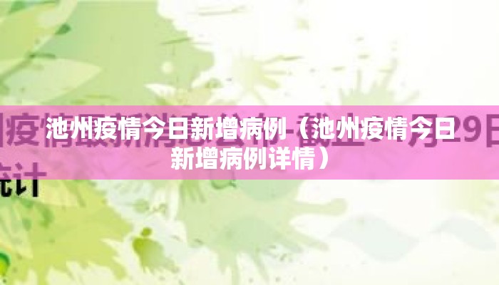 池州疫情今日新增病例（池州疫情今日新增病例详情）