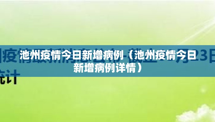 池州疫情今日新增病例（池州疫情今日新增病例详情）