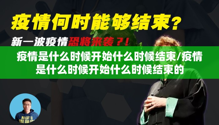 疫情是什么时候开始什么时候结束/疫情是什么时候开始什么时候结束的