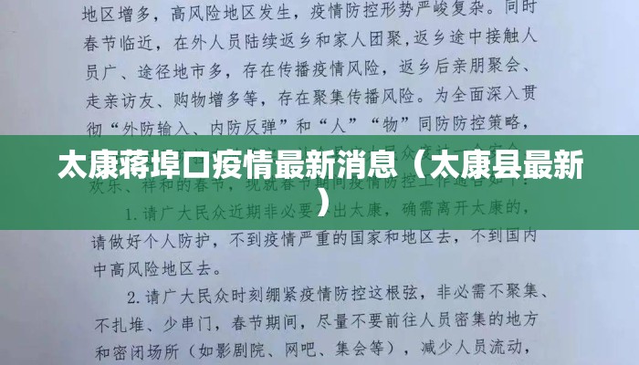太康蒋埠口疫情最新消息（太康县最新）