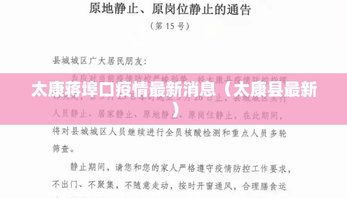 太康蒋埠口疫情最新消息（太康县最新）