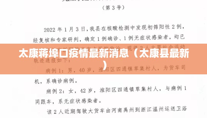 太康蒋埠口疫情最新消息（太康县最新）