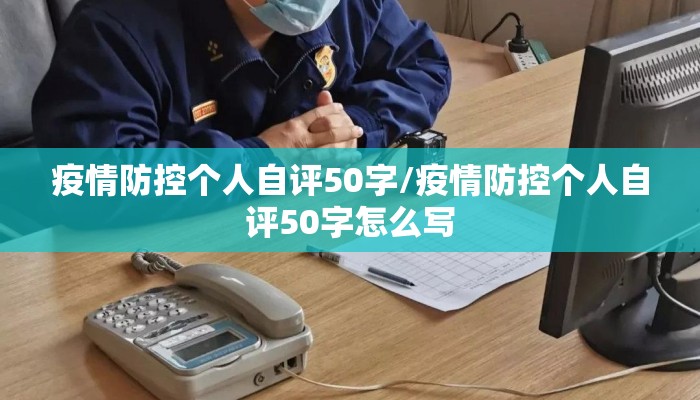 疫情防控个人自评50字/疫情防控个人自评50字怎么写