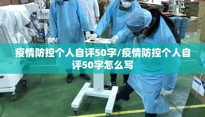 疫情防控个人自评50字/疫情防控个人自评50字怎么写