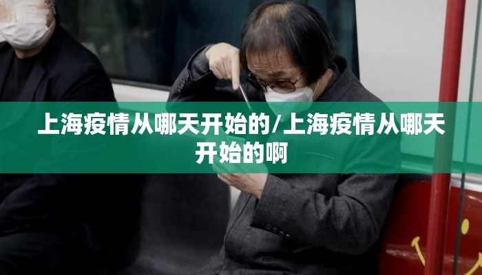 上海疫情从哪天开始的/上海疫情从哪天开始的啊