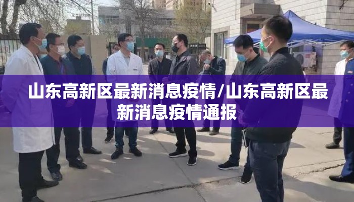 山东高新区最新消息疫情/山东高新区最新消息疫情通报