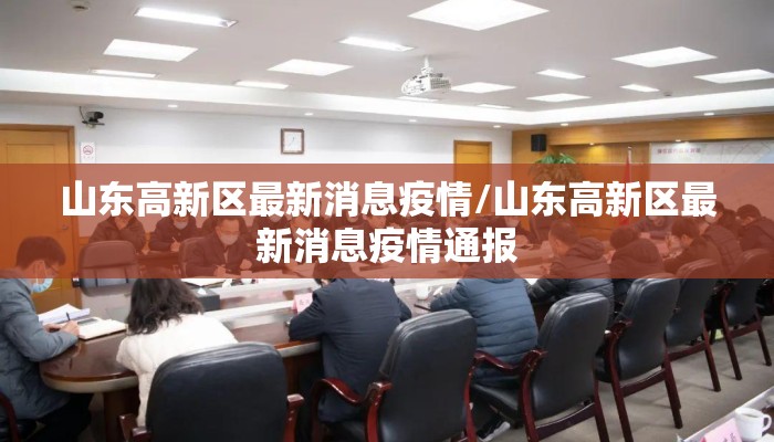 山东高新区最新消息疫情/山东高新区最新消息疫情通报