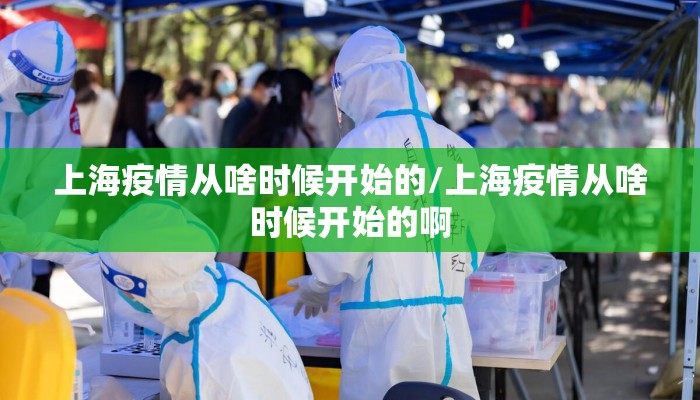 上海疫情从啥时候开始的/上海疫情从啥时候开始的啊