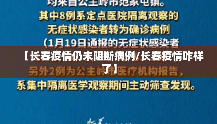 【长春疫情仍未阻断病例/长春疫情咋样了】