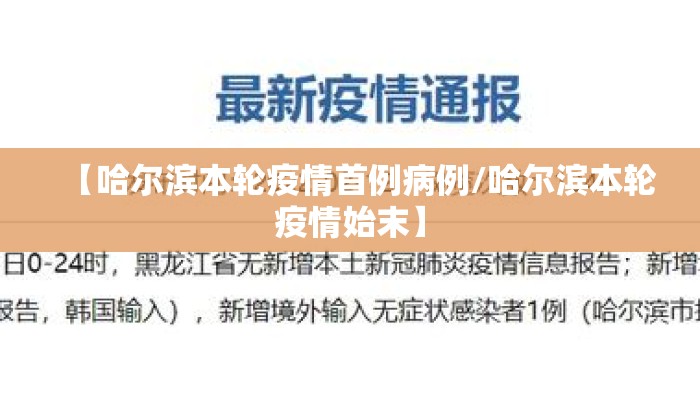 【哈尔滨本轮疫情首例病例/哈尔滨本轮疫情始末】